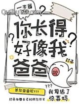 你长得好像我爸爸