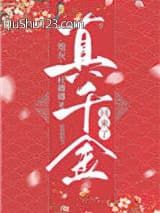 炮灰真千金回来了