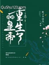 我被皇帝重生了小说