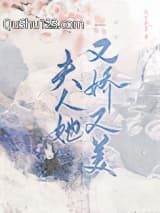 夫人她又娇又美小说