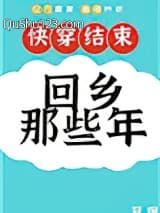 快穿后回乡那些年