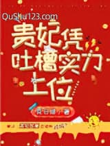 贵妃凭吐槽实力上位