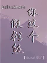 你这个假粉丝小说