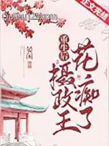 重生摄政王的心尖宠