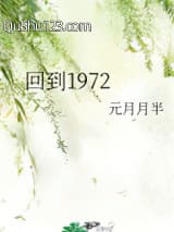 回到1972小说