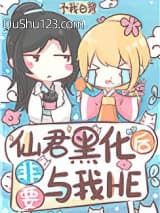 仙君黑化后非要与我HE小说