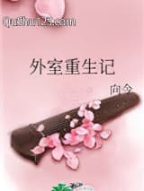 外室重生记小说