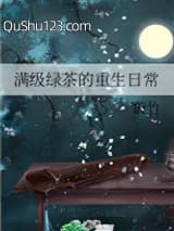 满级绿茶的重生日常小说