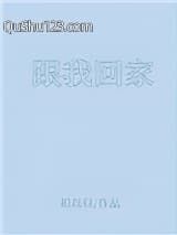 跟我回家