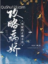 攻略病娇男配的正确方法