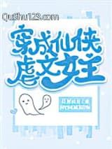 穿成仙侠虐文女主