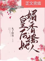 皇后她媚香撩人小说