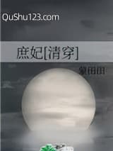 庶妃[清穿]小说