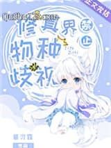 修真界禁止物种歧视小说