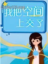 我把空间上交了