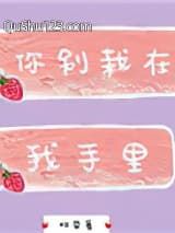 你别栽在我手里小说