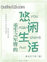 重生之军嫂的悠闲生活小说