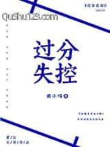 过分失控