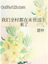 我们全村都在末世活下来了