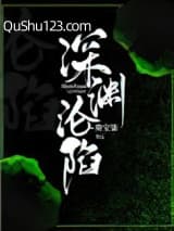 深渊沦陷