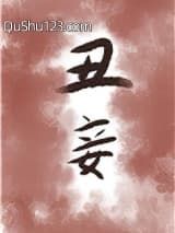 丑妾