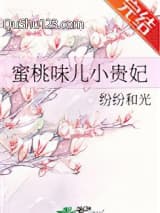 蜜桃味儿小贵妃