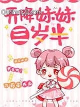 天降妹妹三岁半