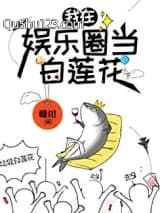 咸鱼精在娱乐圈当白莲花小说