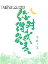 你得对我负责