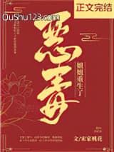 恶毒姐姐重生了小说