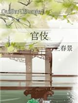 官伎