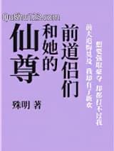 仙尊和她的前道侣们小说