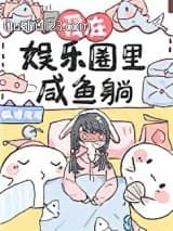 我在娱乐圈里咸鱼躺