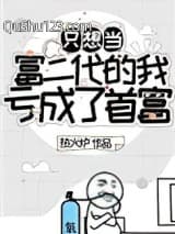 只想当富二代的我亏成了首富