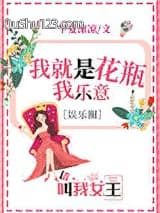 我是花瓶我乐意[娱乐圈]