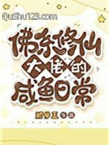 佛系修仙大佬的咸鱼日常