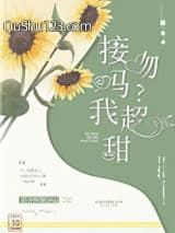 接吻吗？我超甜小说