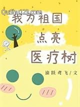 我为祖国点亮医疗树