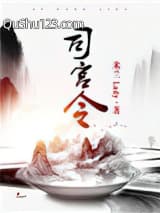 司宫令小说