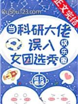 当科研大佬误入女团选秀[娱乐圈]小说