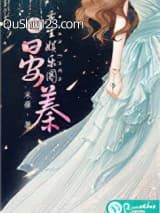重生娱乐圈之晏蓁