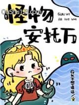 成为寡妇后我驯服了怪物