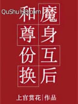 和魔尊身份互换后