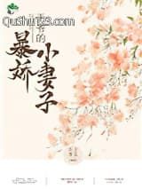 王爷的暴娇小妻子小说