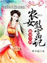 随身空间：农女致富记