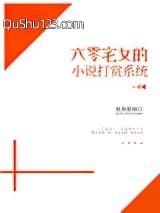 六零宅女的小说打赏系统小说