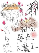 我死后大魔王入赘养娃了小说