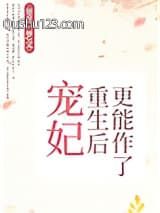 宠妃重生后更能作了小说