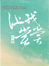 让我尝尝