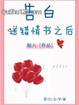 告白送错情书之后小说